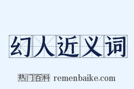 幻人近义词是什么意思的图片